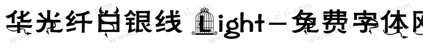 华光纤白银线 Light字体转换